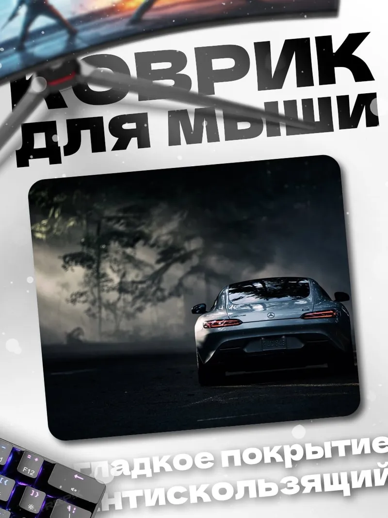 Коврик Спортивный автомобиль в тумане
