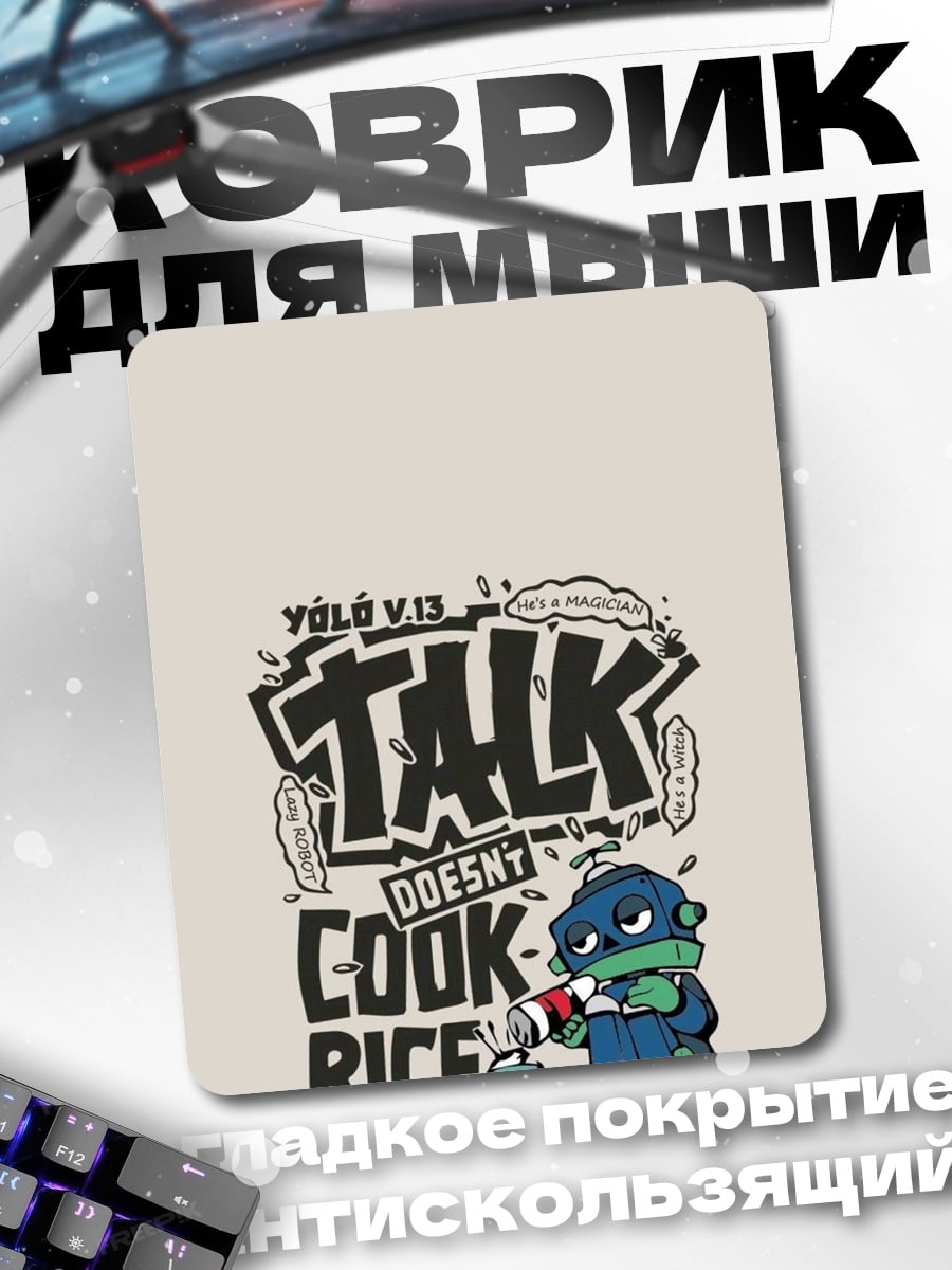 Коврик Talk Doesn't Cook Rice