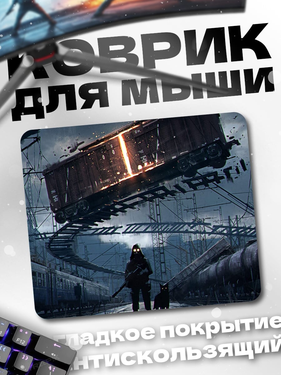 Коврик постапокалиптический сталкер