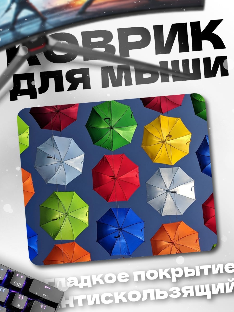 Коврик радужные зонты над головой