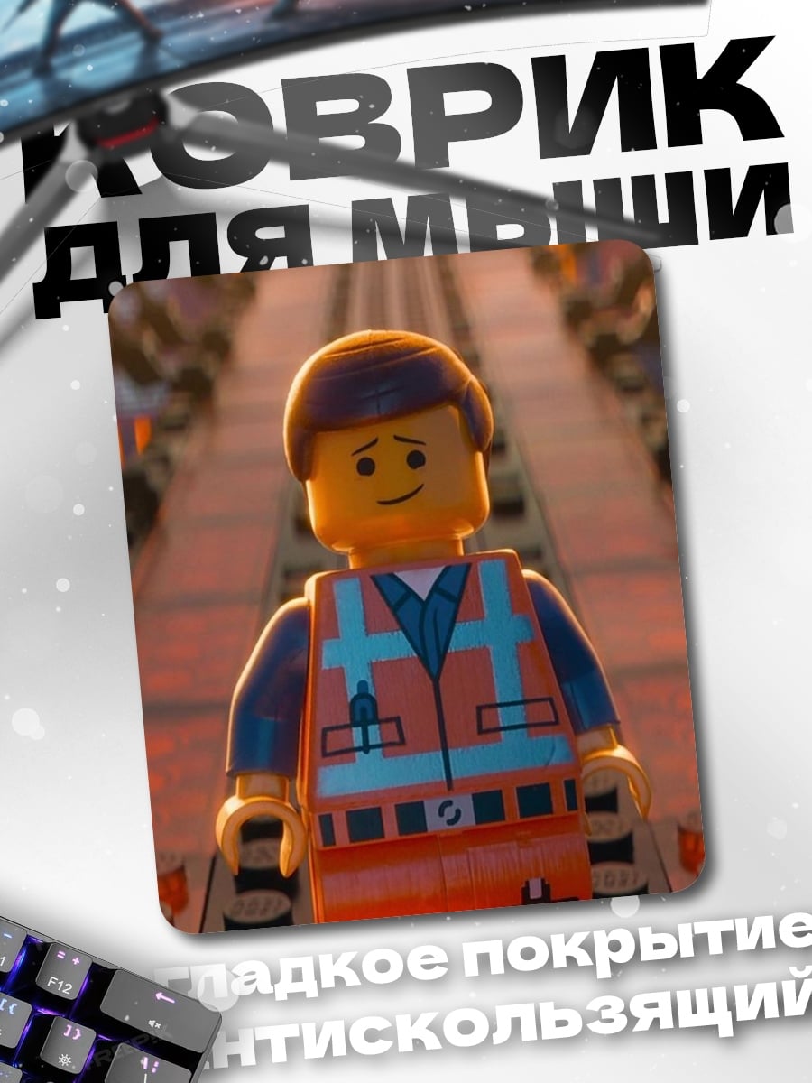 Коврик Эммет Лего