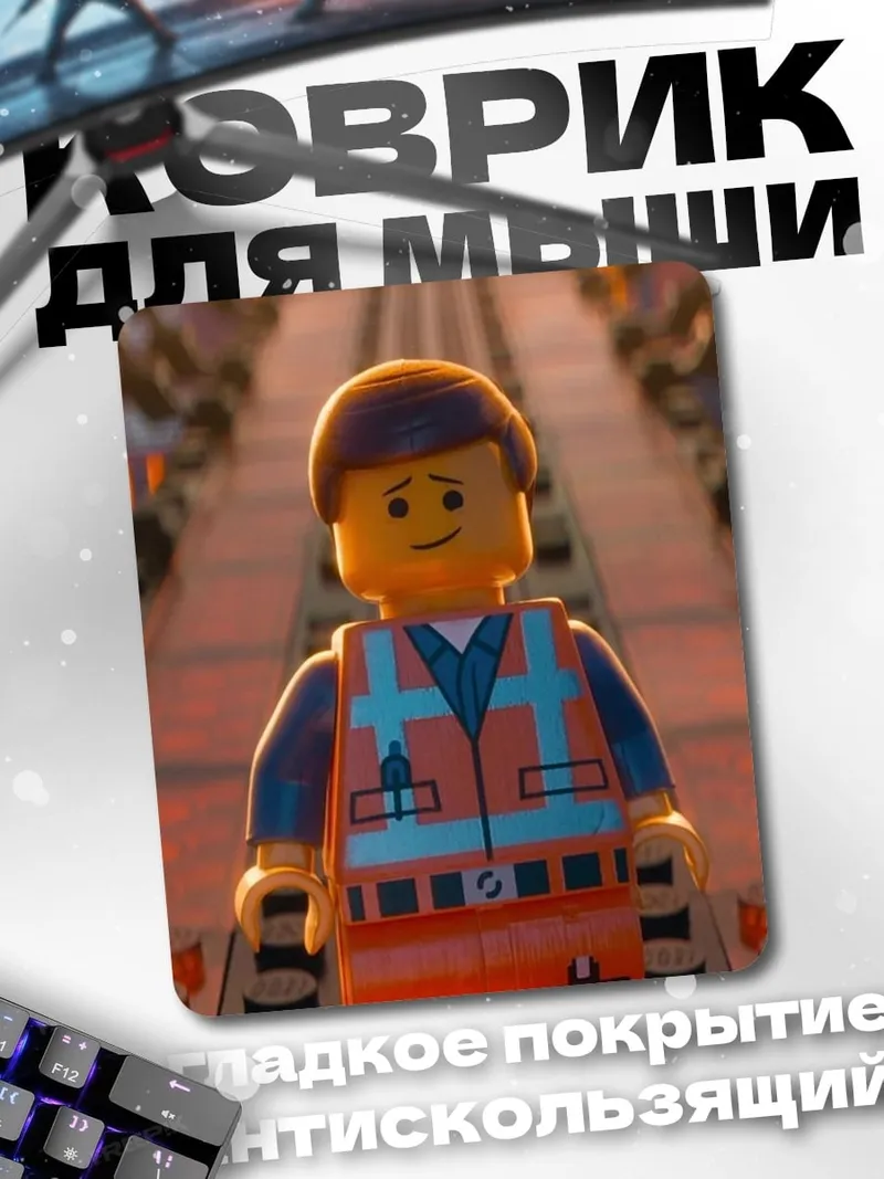 Коврик Эммет Лего