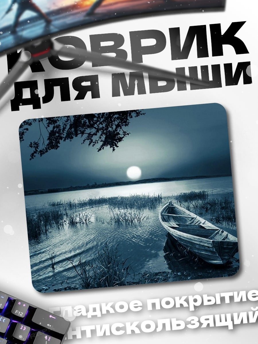 Коврик Лодка в лунном свете