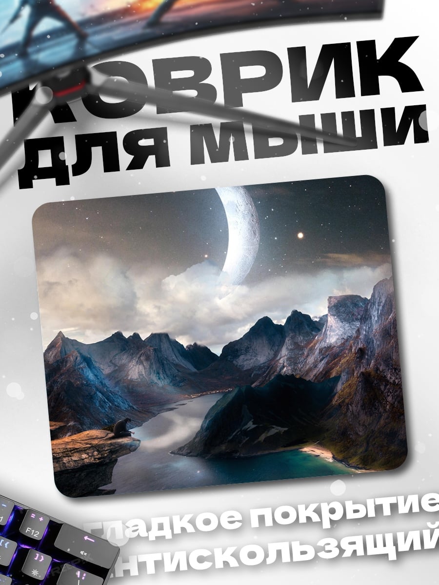Коврик Лунный пейзаж