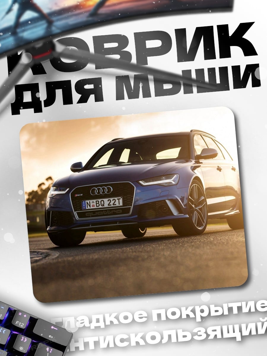 Коврик Синий Audi RS6