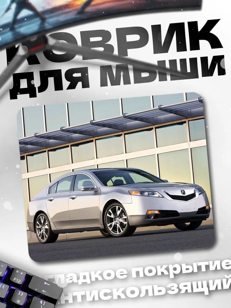 Коврик Серебристый седан