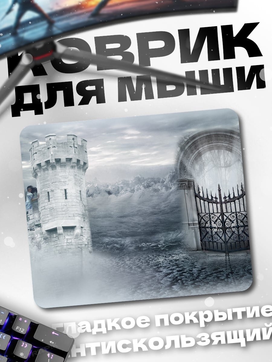 Коврик Замок в тумане