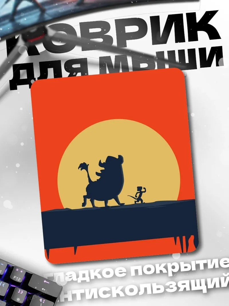 Коврик Симба и Пумба