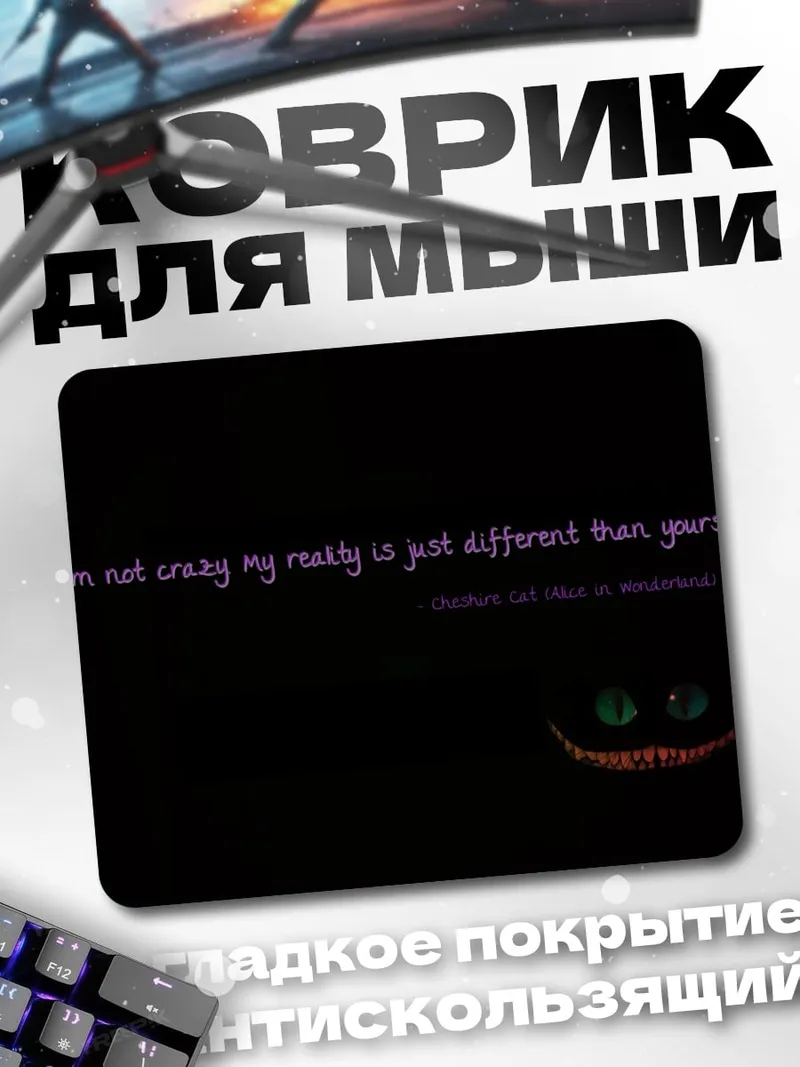 Коврик Моя реальность другая