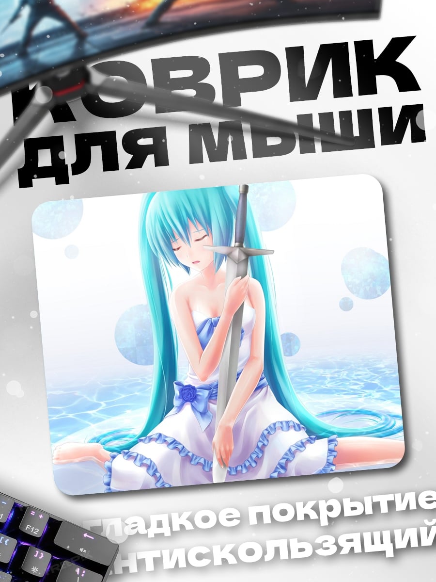 Коврик Мику с мечом