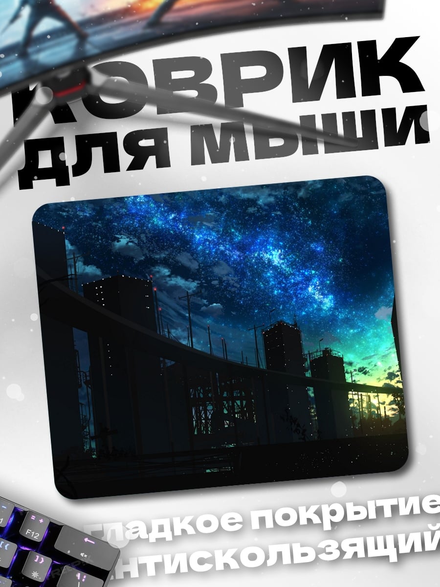 Коврик Ночное небо над городом