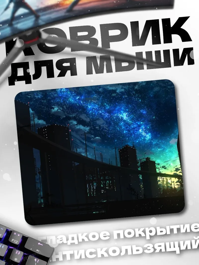 Коврик Ночное небо над городом