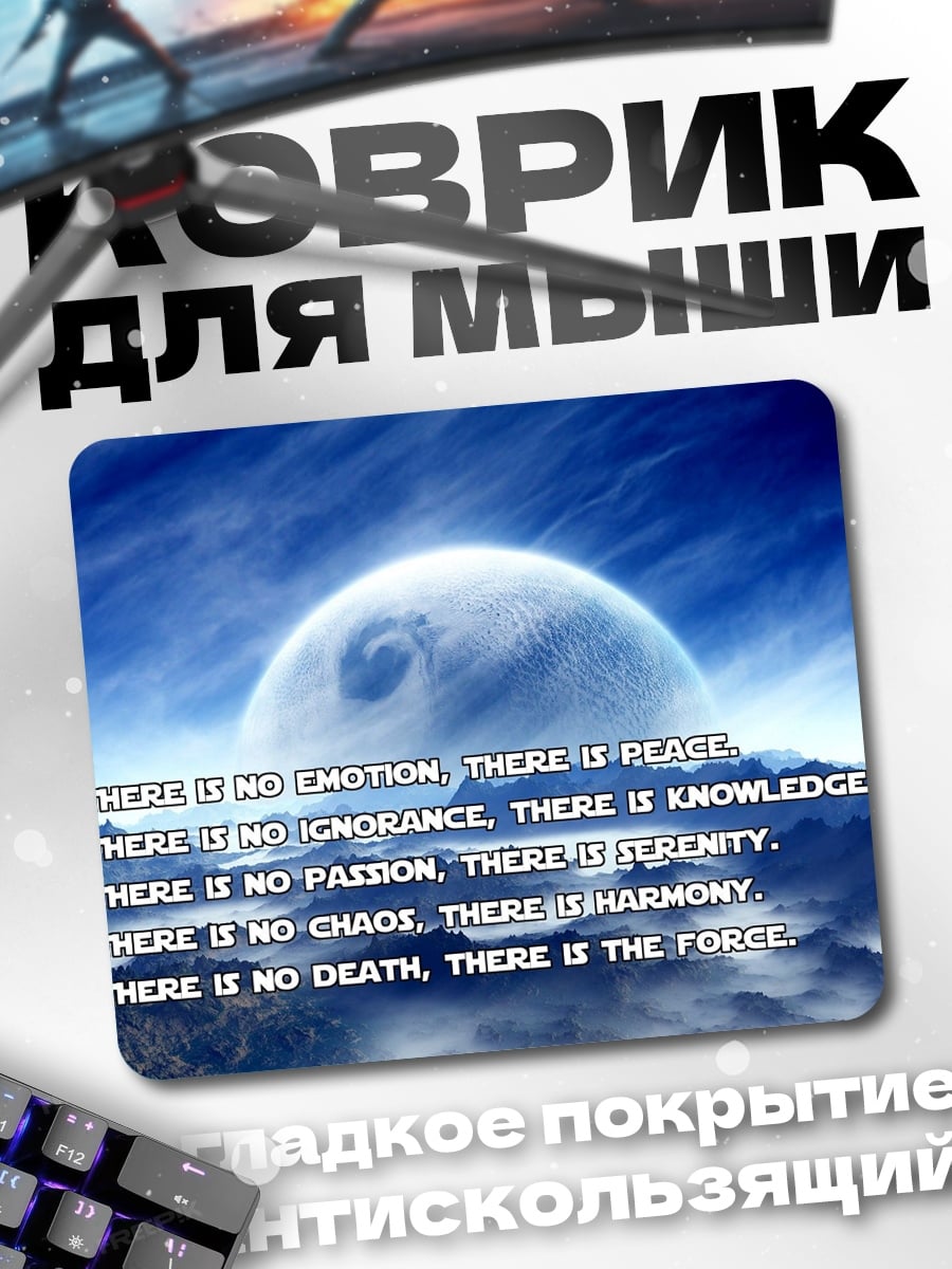 Коврик сила джедая