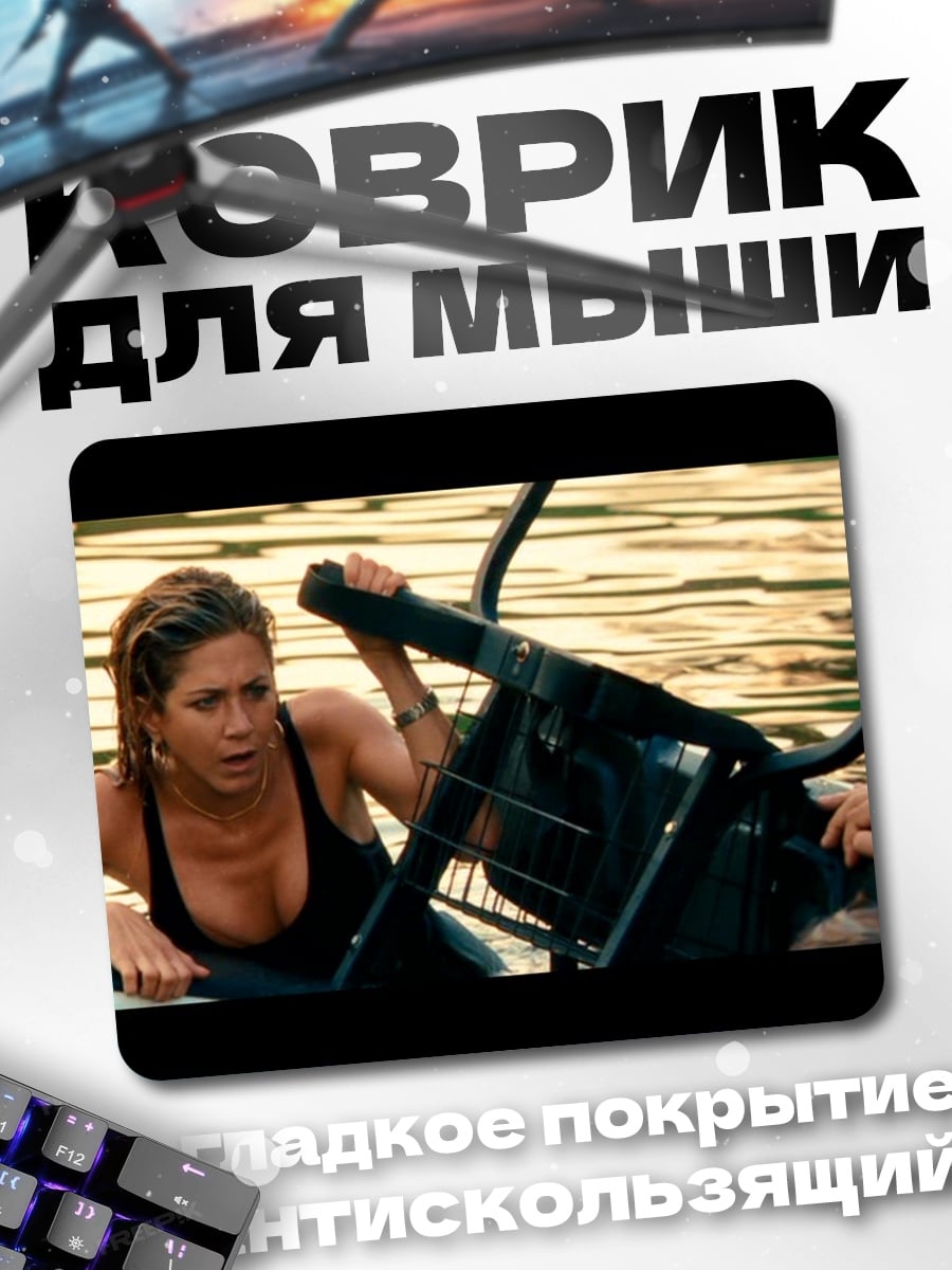 Коврик Дженнифер Энистон в воде