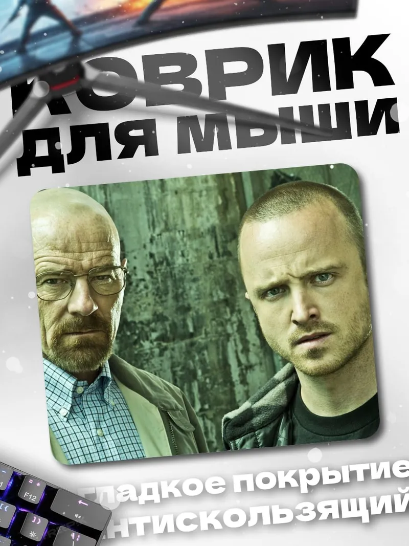 Коврик Уолтер Уайт Джесси Пинкман