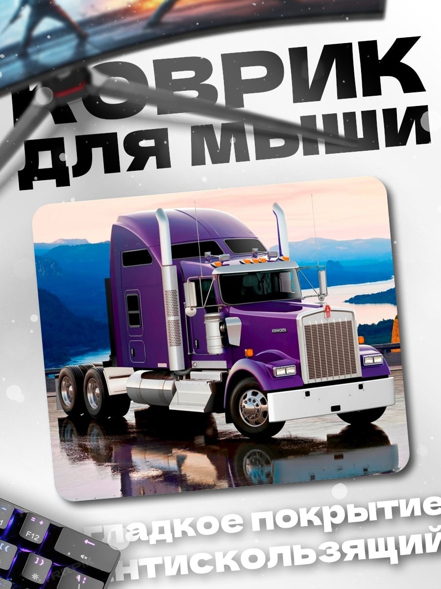 Коврик Фиолетовый грузовик Kenworth