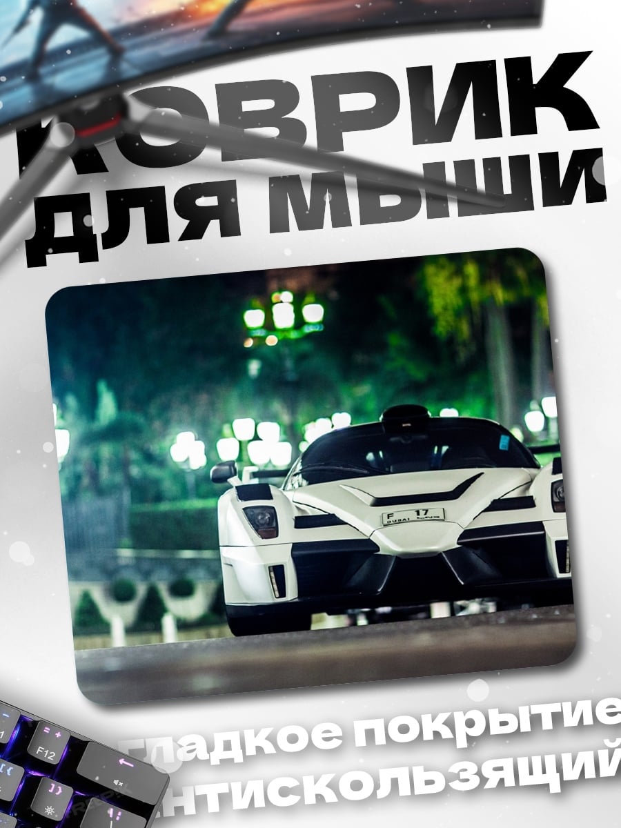 Коврик Белый суперкар