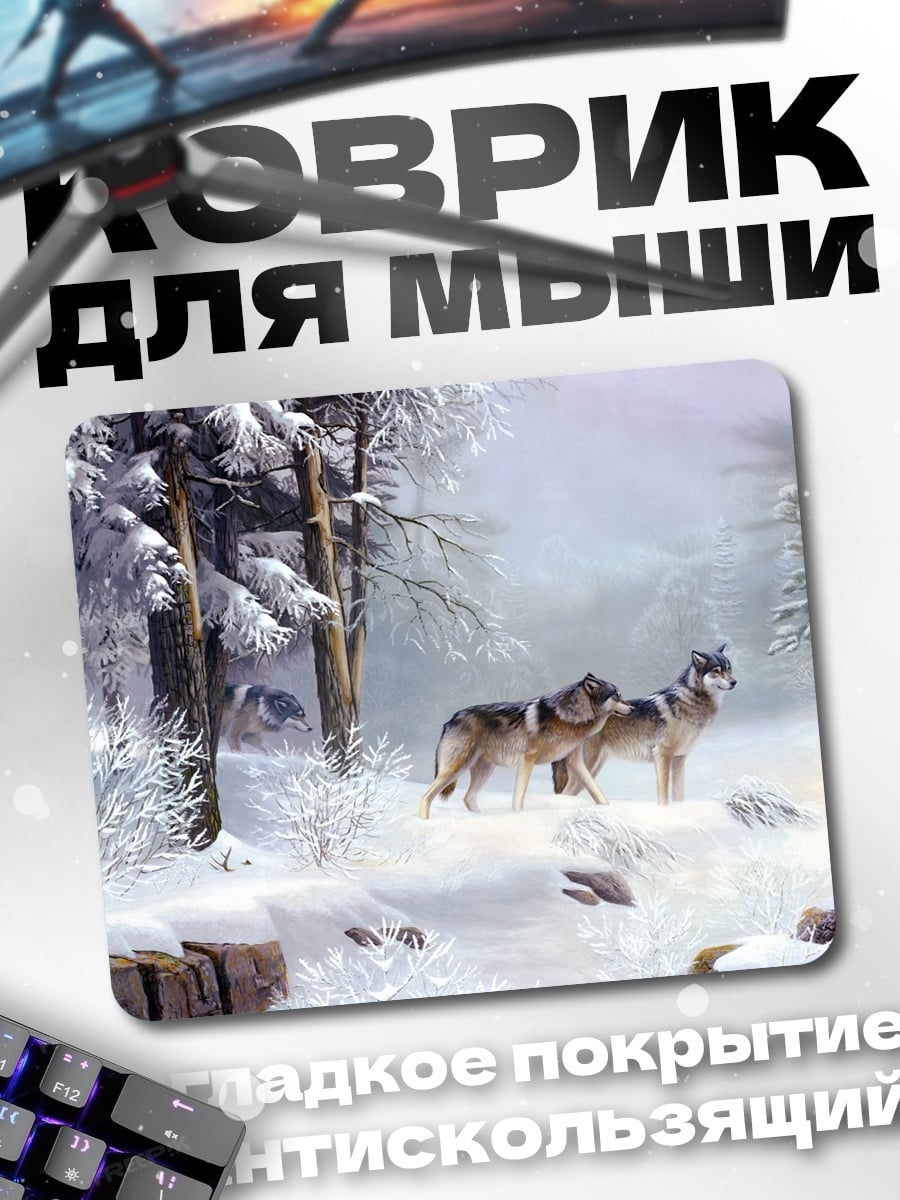 Коврик Волки в снегу