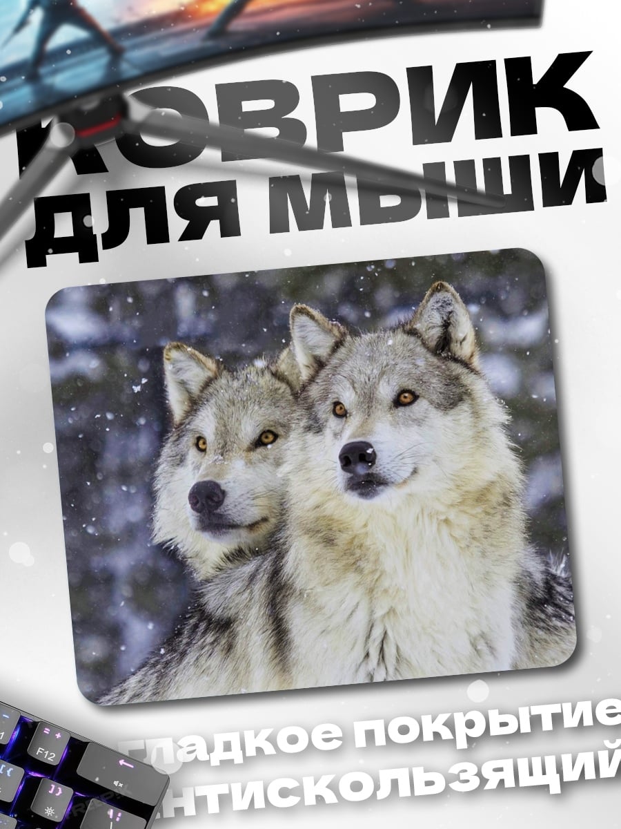 Коврик Пара волков