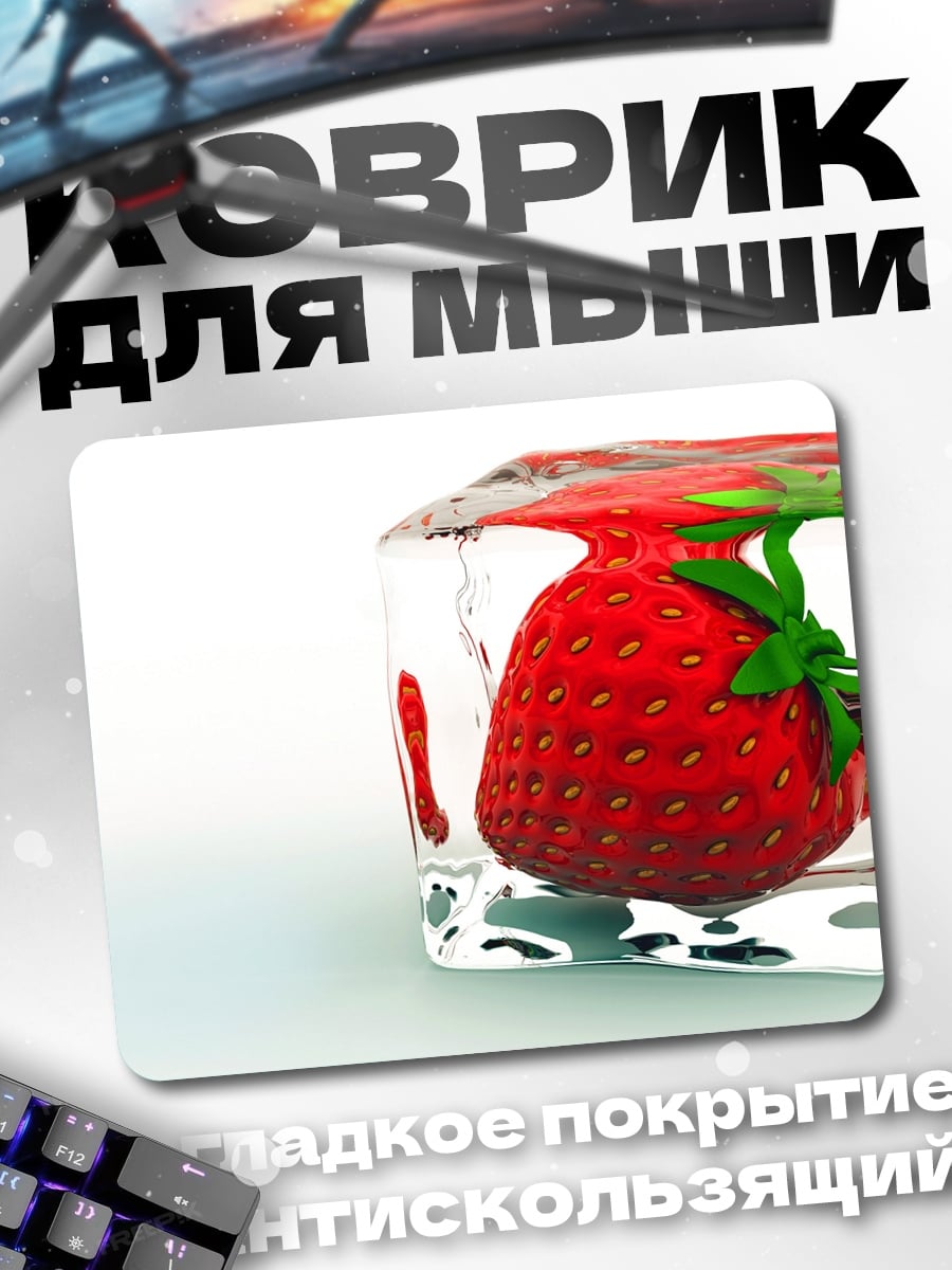 Коврик Клубника во льду