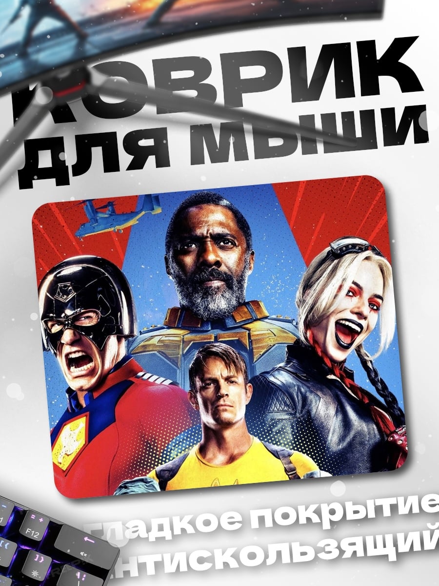 Коврик отряд самоубийц