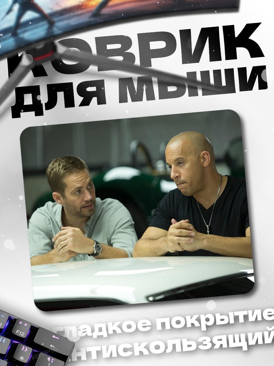Коврик быстрые и яростные