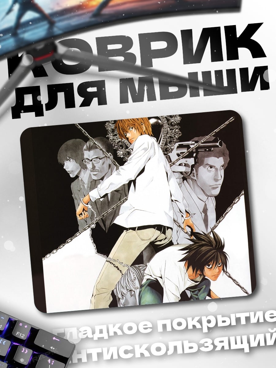 Коврик тетрадь смерти