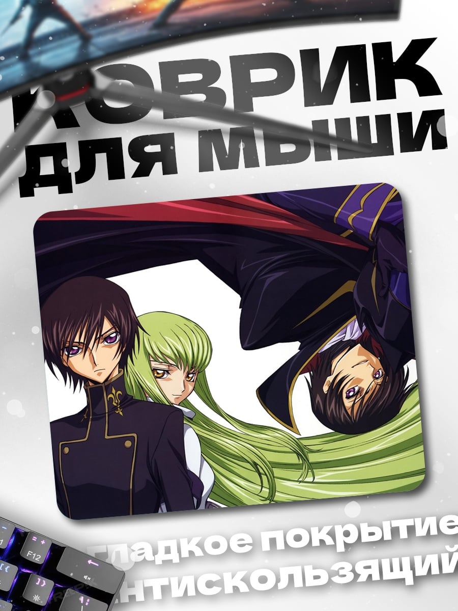 Коврик Лелуш и Си-Си