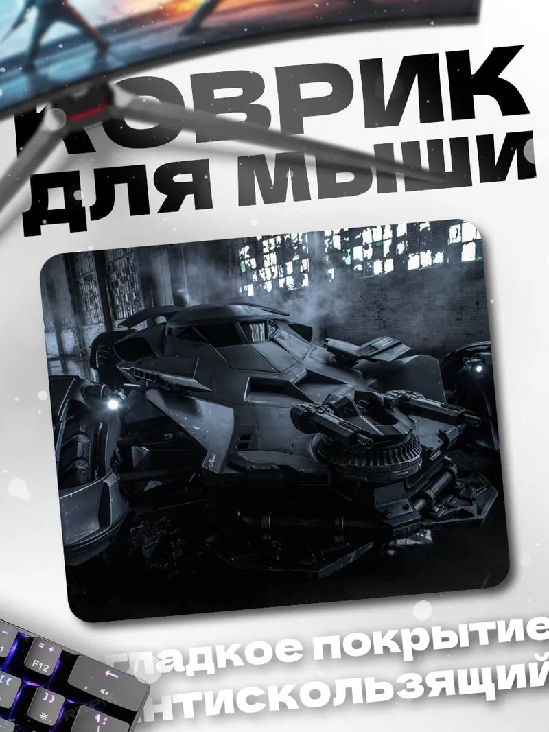 Коврик Бэтмобиль в тумане