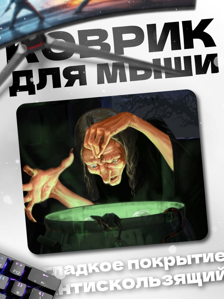 Коврик Ведьма варит зелье