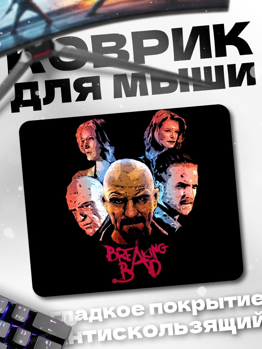 Коврик Герои Breaking Bad