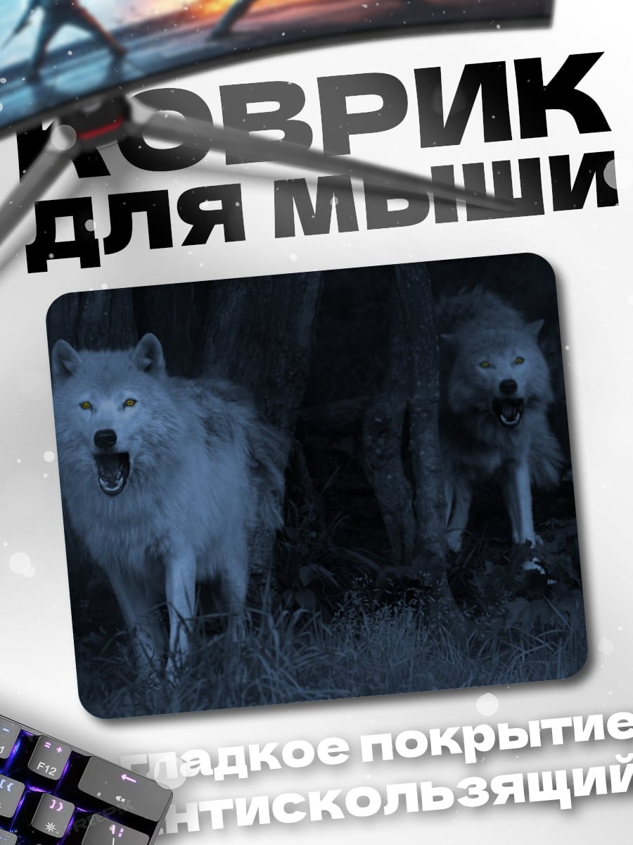 Коврик Волки в лесу