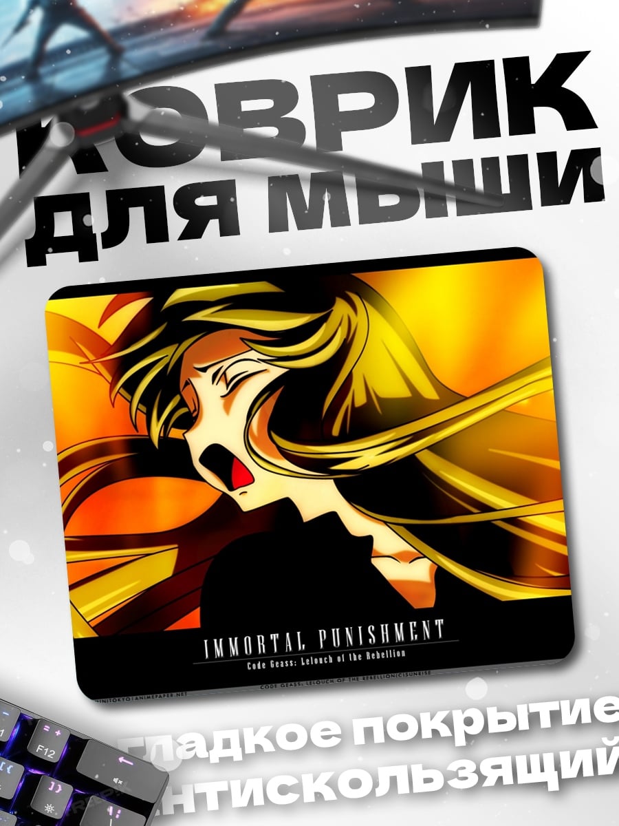 Коврик Бессмертное наказание