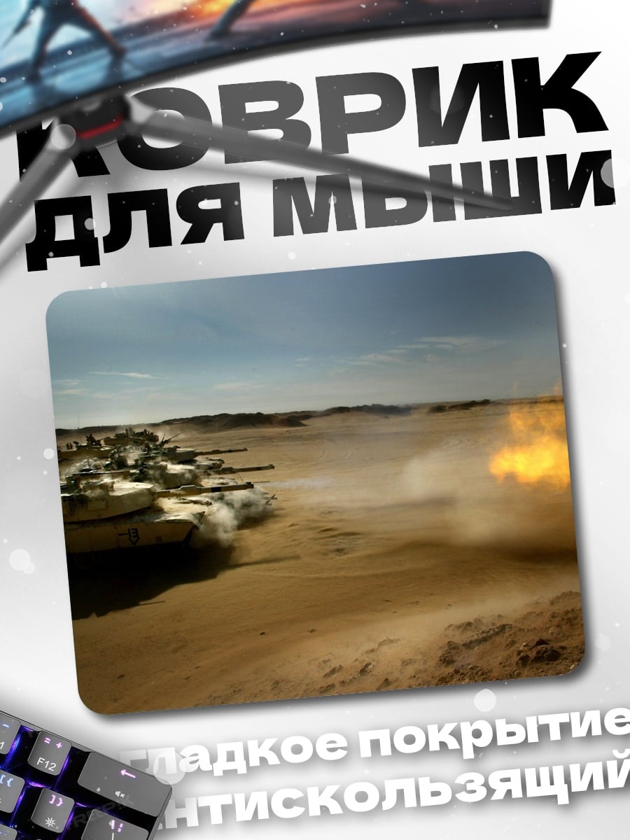 Коврик Танки в пустыне