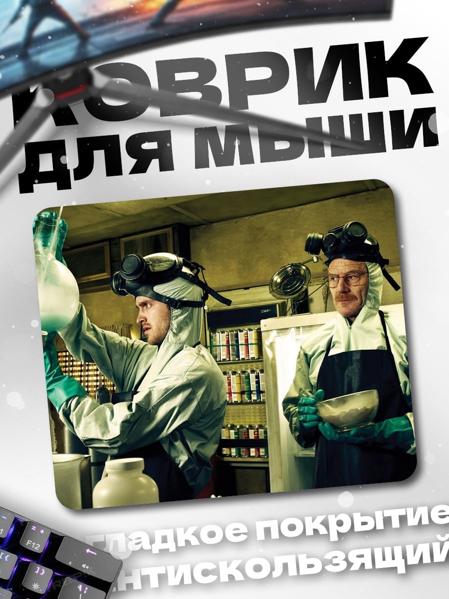Коврик Химики в лаборатории