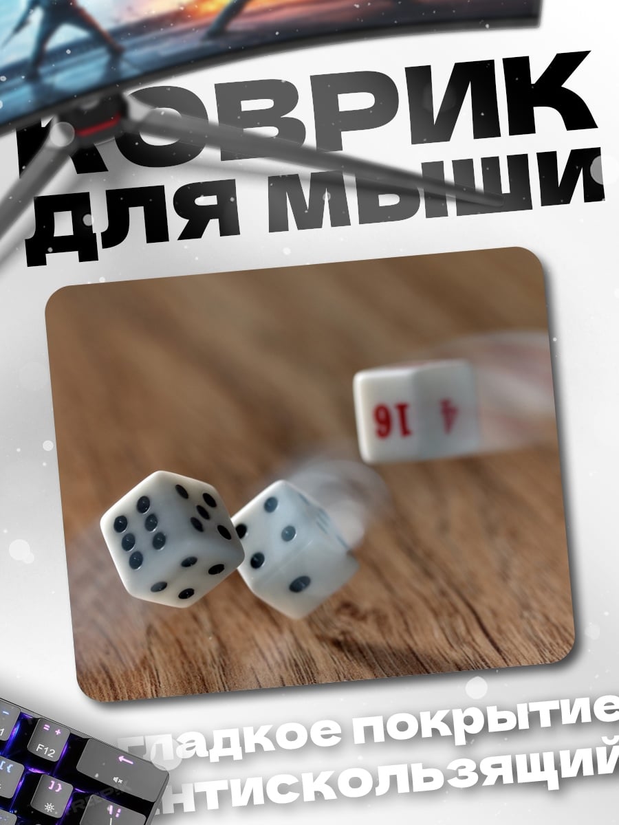 Коврик Игральные кости