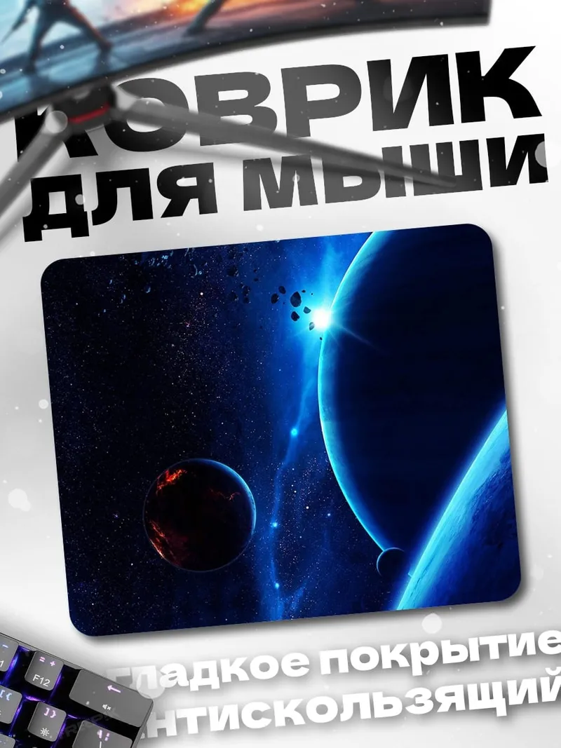 Коврик Космический пейзаж
