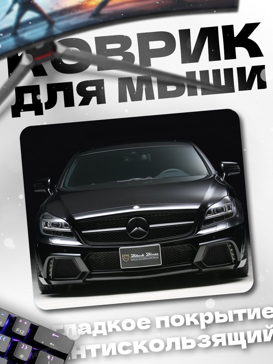 Коврик Черный Mercedes