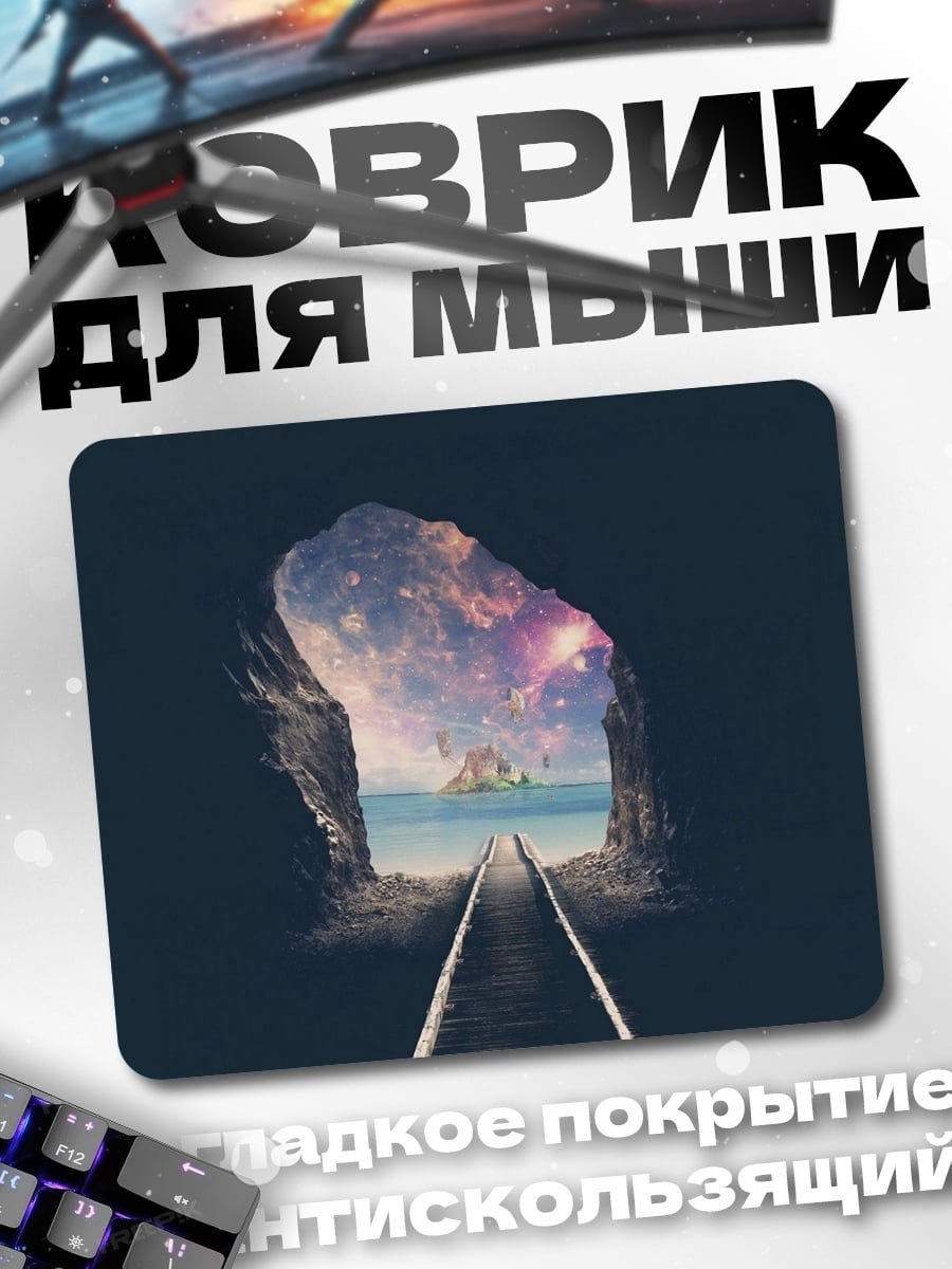 Коврик Тоннель в космос