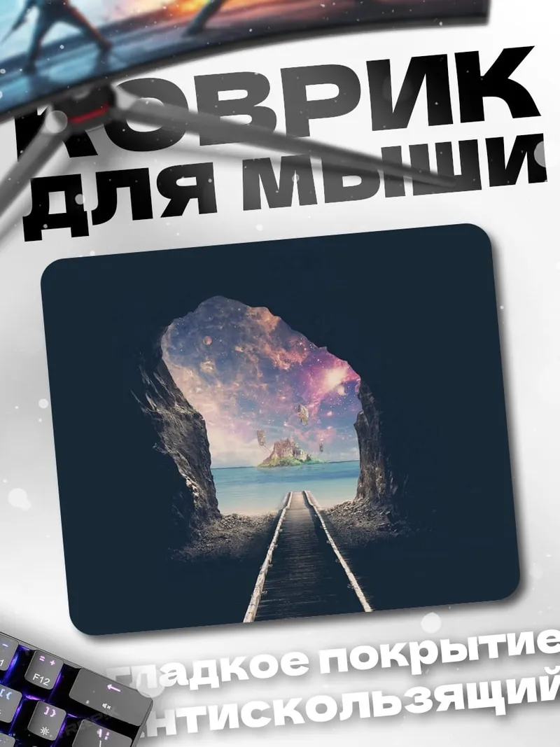 Коврик Тоннель в космос