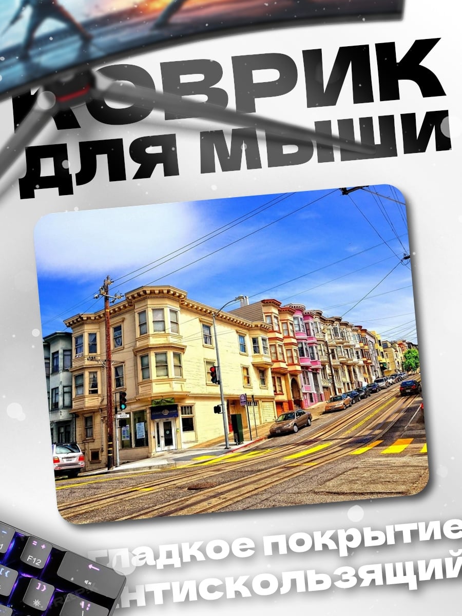 Коврик Улица Сан-Франциско