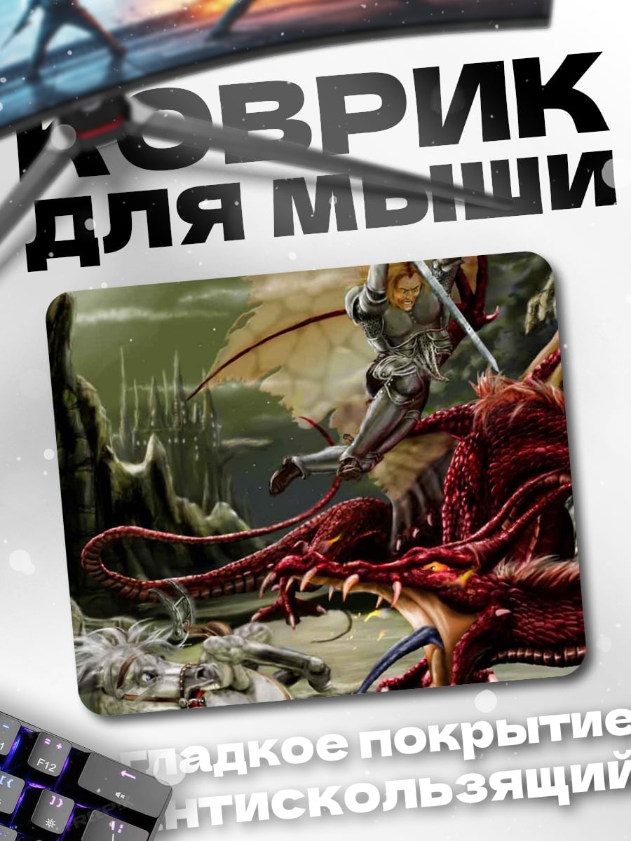 Коврик Рыцарь против дракона