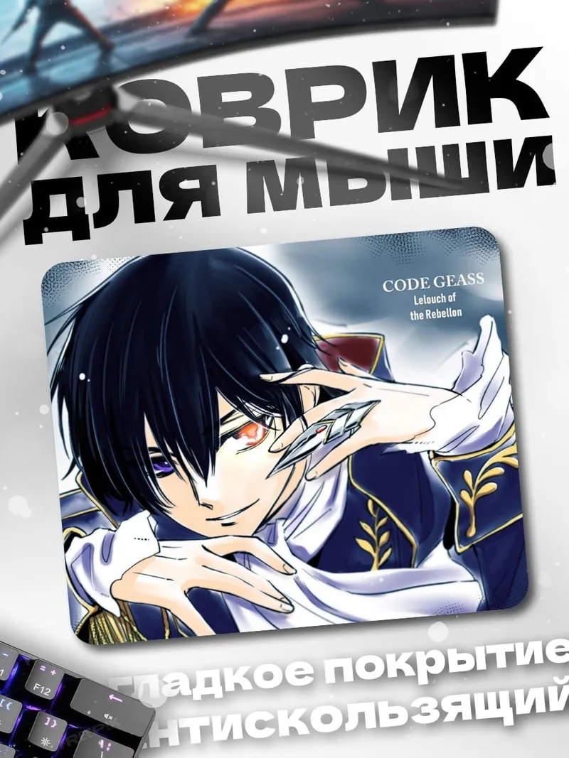 Коврик Лелуш Код Гиас