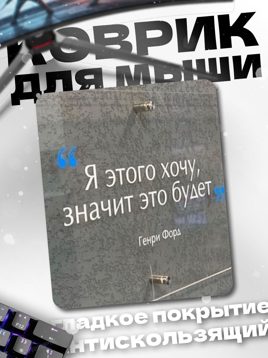 Коврик Я этого хочу