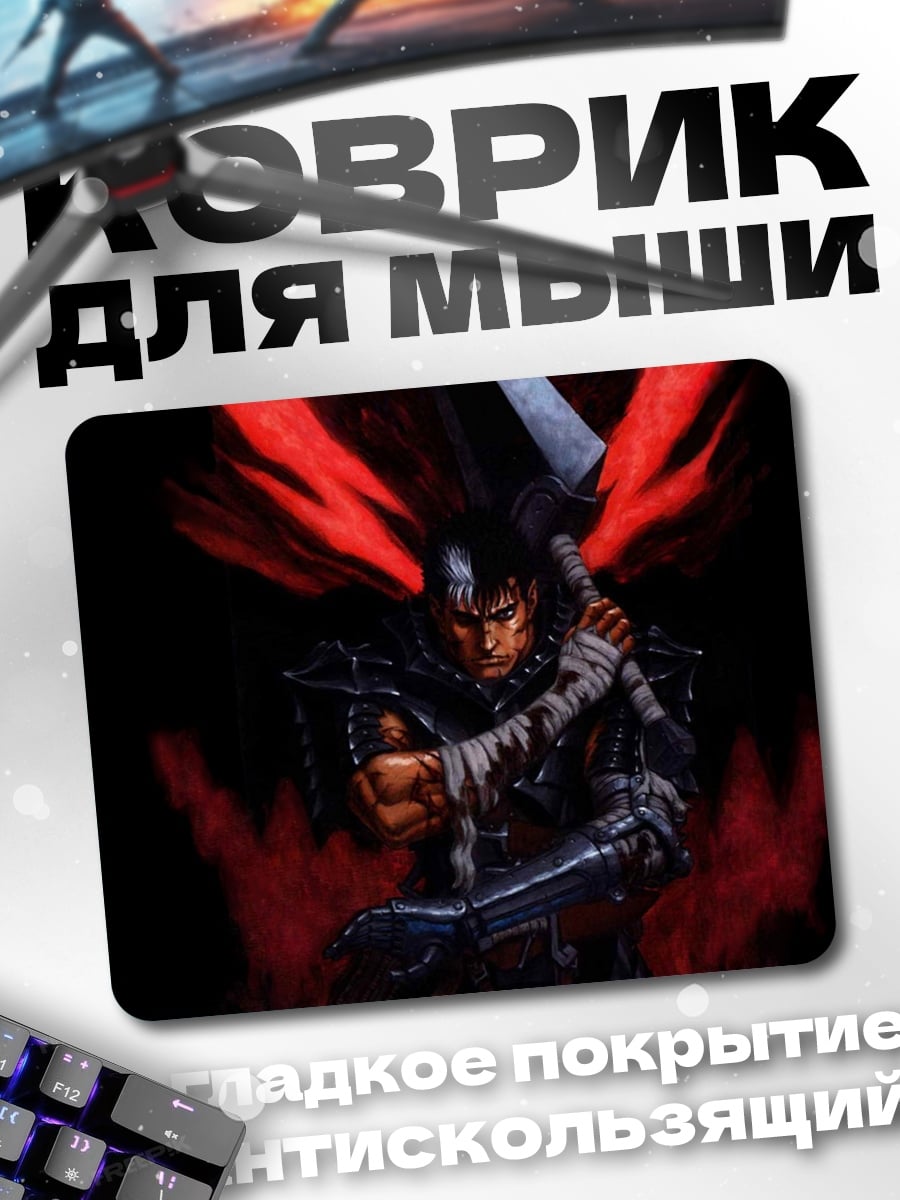 Коврик Гатс Берсерк