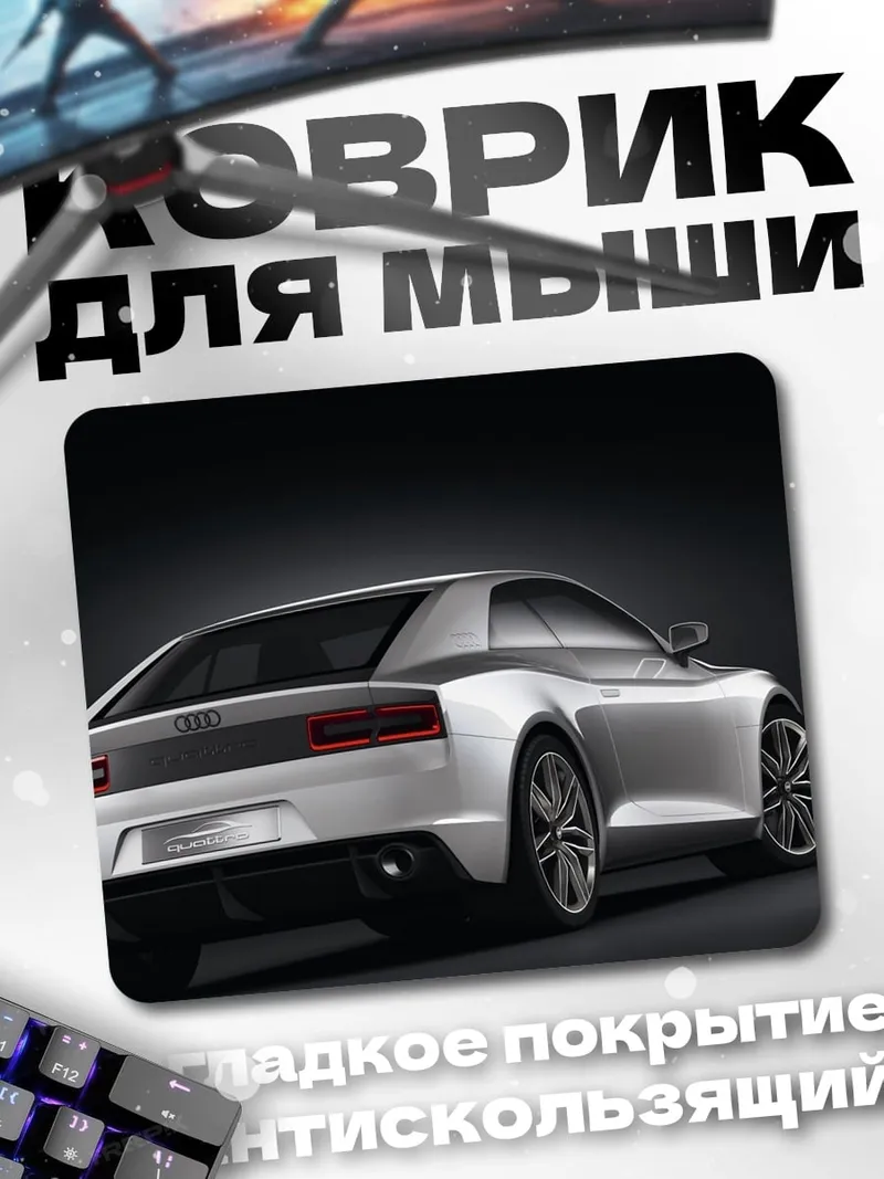 Коврик Серебристый спорткар