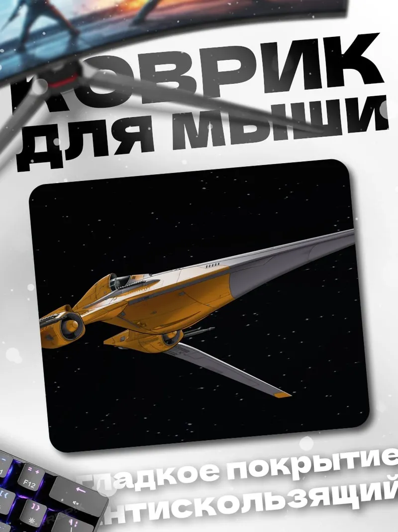 Коврик Фантастический корабль