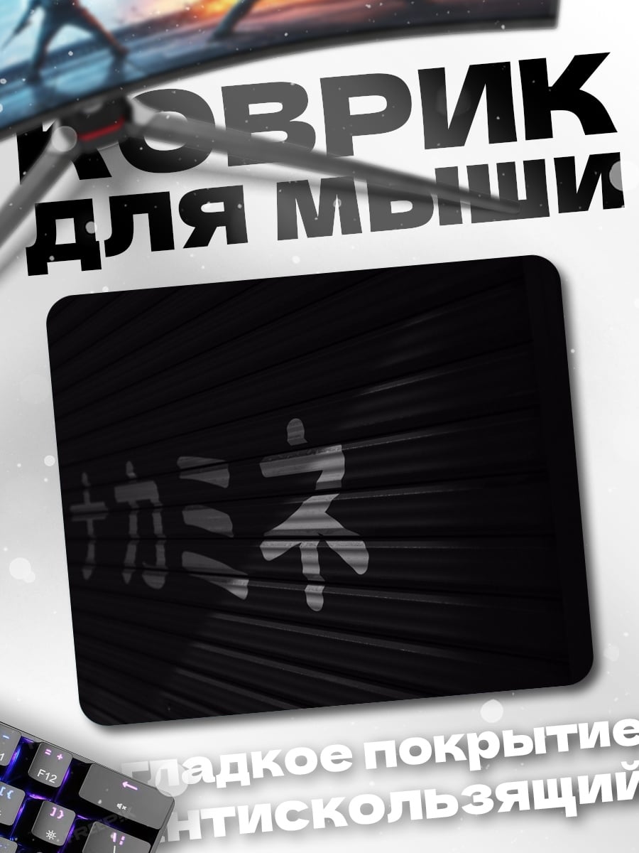 Коврик Японские иероглифы