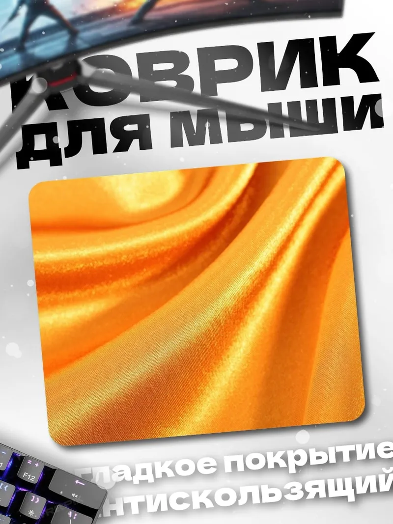Коврик Золотая ткань