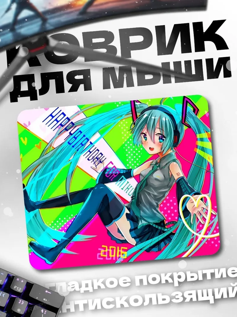 Коврик Мику День Рождения